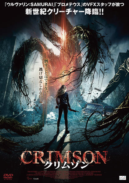 DVD「クリムゾン （2015）」作品詳細 - GEO Online/ゲオオンライン