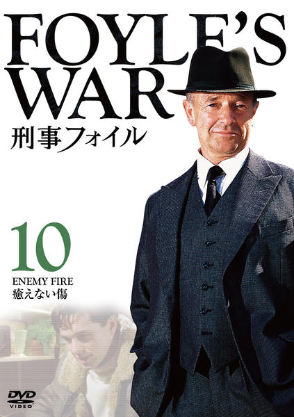DVD「刑事フォイル 10」作品詳細 - GEO Online/ゲオオンライン
