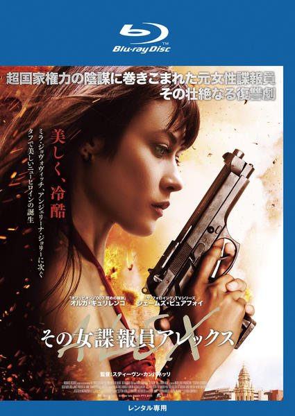 Blu-ray「その女諜報員アレックス」作品詳細 - GEO Online/ゲオオンライン