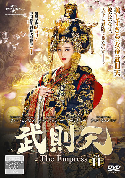 DVD「武則天 The Empress Vol．11」作品詳細 - GEO