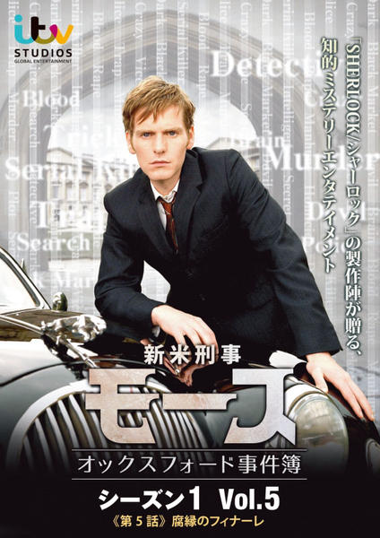 新米刑事モース DVD 全9巻 レンタル落ち DVD「新米刑事モース オックスフォード事件簿 シーズン1 Vol．5