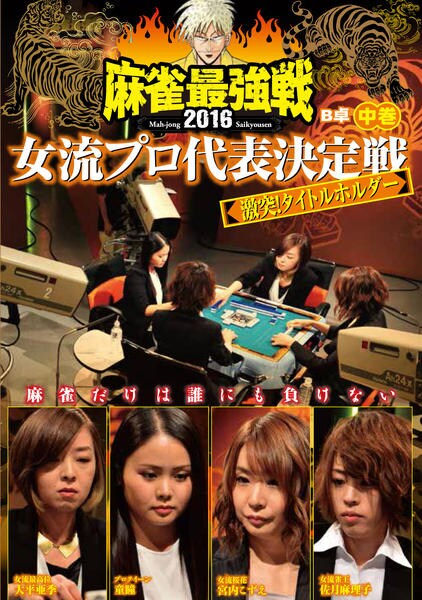 麻雀最強戦2016 著名人代表決定戦 上巻 [DVD] 麻雀最強戦2016 歴代最強位代表決定戦 上巻 [DVD] 2026年最新Yahoo
