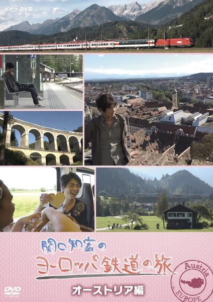 DVD「関口知宏のヨーロッパ鉄道の旅 オーストリア編」作品詳細 - GEO