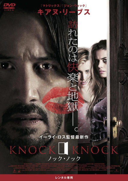 DVD「ノック・ノック （2015）」作品詳細 - GEO Online/ゲオオンライン