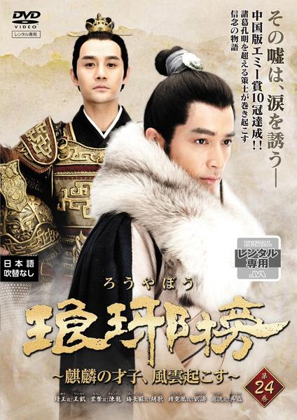 琅琊榜 麒麟の才子、風雲起こす レンタルDVD 中国ドラマ 全巻完結セット Amazon.co.jp: 琅邪榜(ろうやぼう)~麒麟の才子、風雲起こす