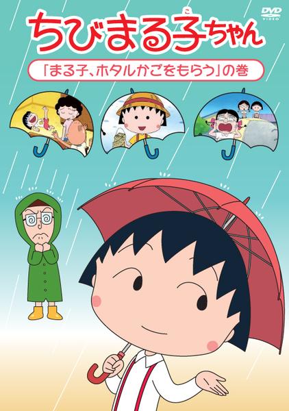 DVD「ちびまる子ちゃん 「まる子、ホタルかごをもらう」の巻」作品詳細