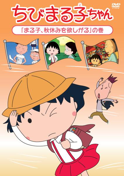 DVD「ちびまる子ちゃん 「まる子、秋休みを欲しがる」の巻」作品詳細