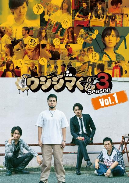 DVD「闇金ウシジマくん Season3 第1巻」作品詳細 - GEO Online