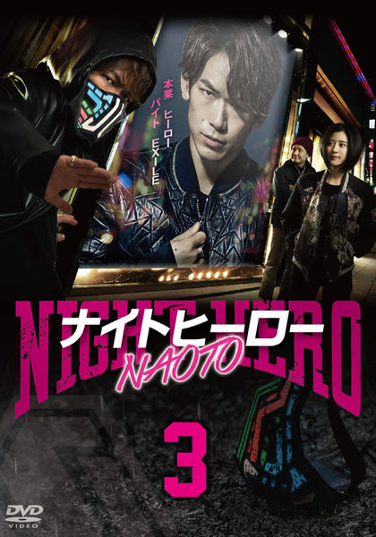 DVD「ナイトヒーローNAOTO vol．3」作品詳細 - GEO Online