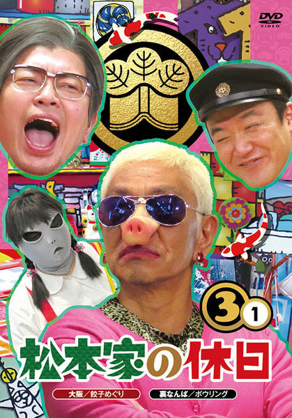 DVD「松本家の休日 3 1」作品詳細 - GEO Online/ゲオオンライン