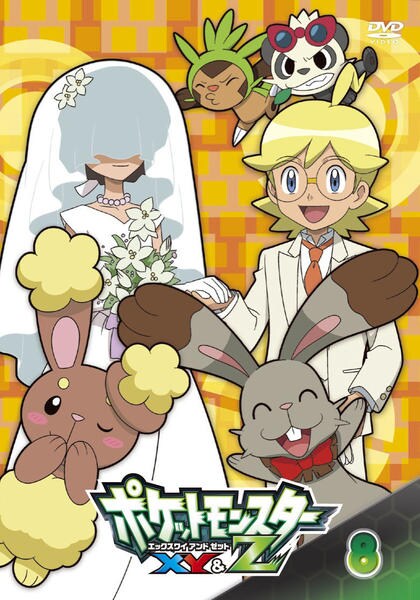 DVD「ポケットモンスター XY＆Z 第8巻」作品詳細 - GEO Online