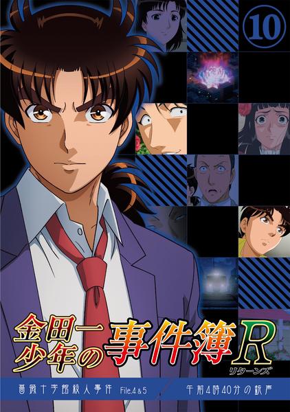 アニメ　DVD　金田一少年の事件簿 1～10巻　金田一少年の事件簿R 1～14巻 DVD「金田一少年の事件簿R Vol．10」作品詳細 - GEO Online/ゲオ