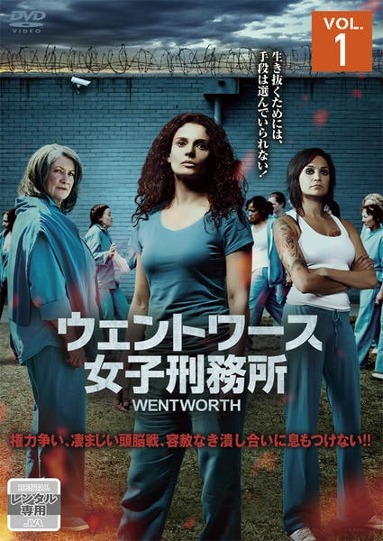 DVD「ウェントワース女子刑務所 Vol．1」作品詳細 - GEO Online