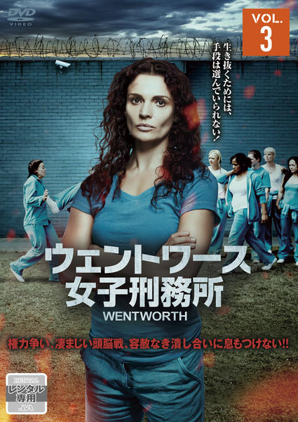 DVD「ウェントワース女子刑務所 Vol．3」作品詳細 - GEO Online