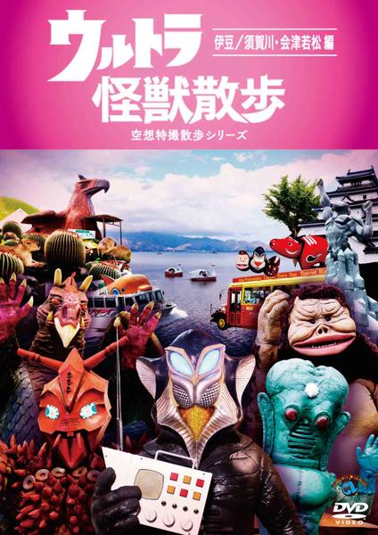 DVD「ウルトラ怪獣散歩 ～伊豆／須賀川・会津若松編～」作品詳細 - GEO