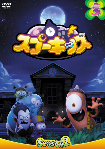 DVD「SPOOKIZ スプーキッズ SEASON2 Vol．3」作品