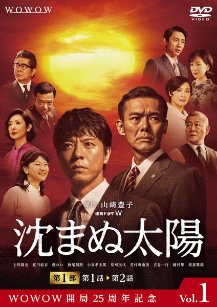 DVD「沈まぬ太陽 第1巻」作品詳細 - GEO Online/ゲオオンライン