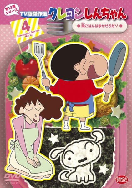 DVD「クレヨンしんちゃん TV版傑作選 第12期シリーズ 4 晩ごはん