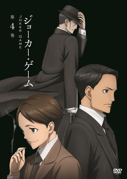 DVD「ジョーカー・ゲーム 第4巻」作品詳細 - GEO Online/ゲオ