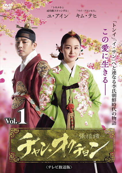 DVD「チャン・オクチョン テレビ放送版 Vol．1」作品詳細 - GEO