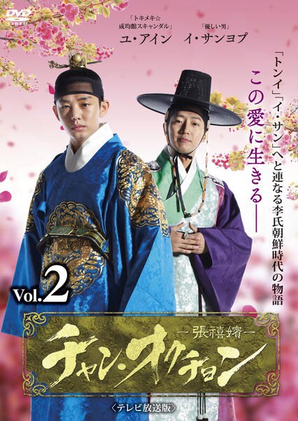 DVD「チャン・オクチョン テレビ放送版 Vol．2」作品詳細 - GEO
