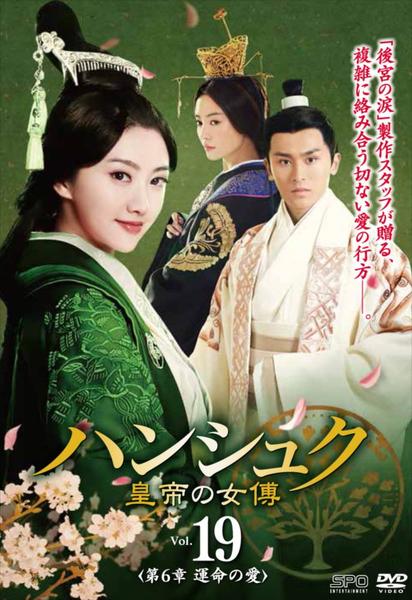 ハンシュク　皇帝の女傅　 DVD 全巻セット　第1章から第6章　全て　中国ドラマ Amazon.co.jp: ハンシュク 皇帝の女傅 全21巻 レンタル版DVD 全巻