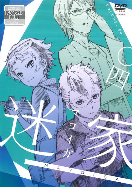 DVD「迷家 -マヨイガ- 4」作品詳細 - GEO Online/ゲオオンライン