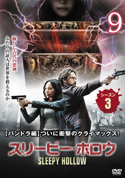 DVD「スリーピー・ホロウ シーズン3 vol．9」作品詳細 - GEO
