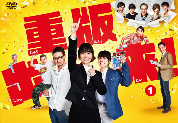 DVD「重版出来！ Vol．1」作品詳細 - GEO Online/ゲオオンライン