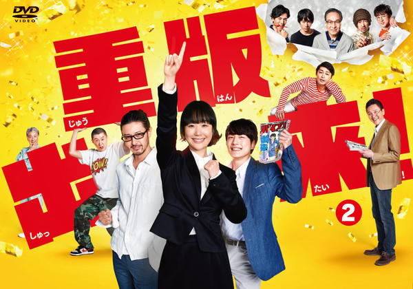 DVD「重版出来！ Vol．2」作品詳細 - GEO Online/ゲオオンライン