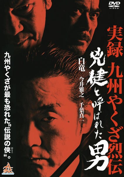 DVD「兇健と呼ばれた男」作品詳細 - GEO Online/ゲオオンライン