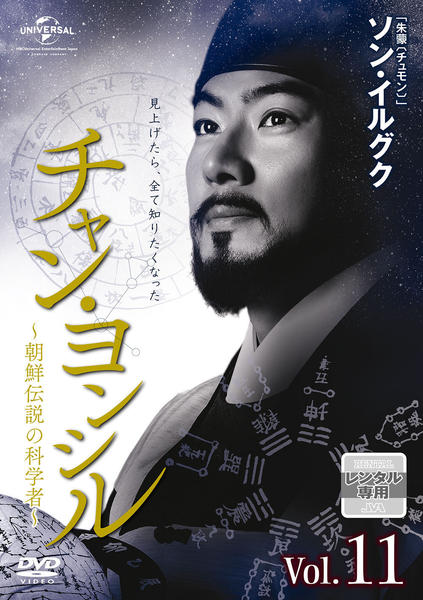 DVD「チャン・ヨンシル 朝鮮伝説の科学者 Vol．11」作品詳細
