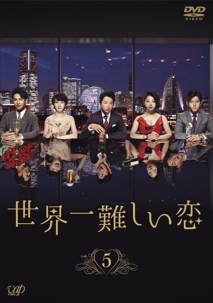 DVD「世界一難しい恋 Vol．5」作品詳細 - GEO Online/ゲオオンライン