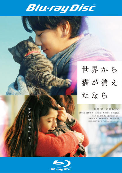 Blu-ray「世界から猫が消えたなら」作品詳細 - GEO Online/ゲオオンライン