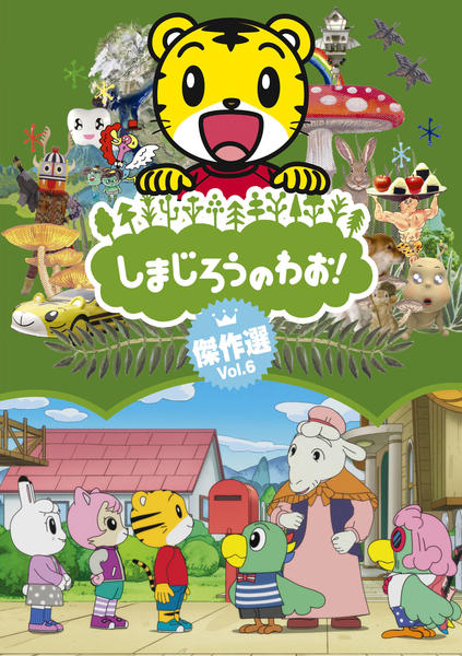 DVD「しまじろうのわお！ 傑作選 Vol．6」作品詳細 - GEO Online