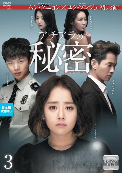 DVD「アチアラの秘密 第3巻」作品詳細 GEO Online/ゲオオンライン