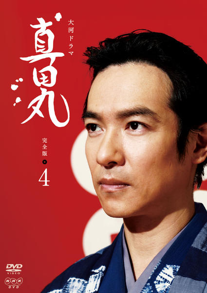 DVD「NHK大河ドラマ 真田丸 完全版 4巻」作品詳細 - GEO Online