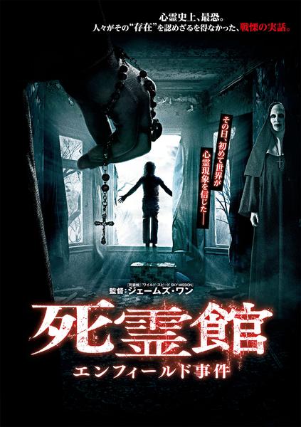 死霊館 エンフィールド事件のジャケット写真