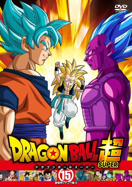DVD「ドラゴンボール超 15」作品詳細 - GEO Online/ゲオオンライン