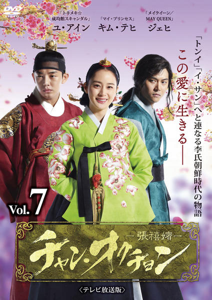 DVD「チャン・オクチョン テレビ放送版 Vol．7」作品詳細 - GEO