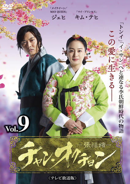 DVD「チャン・オクチョン テレビ放送版 Vol．9」作品詳細 - GEO