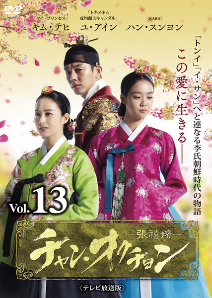 DVD「チャン・オクチョン テレビ放送版 Vol．13」作品詳細 - GEO
