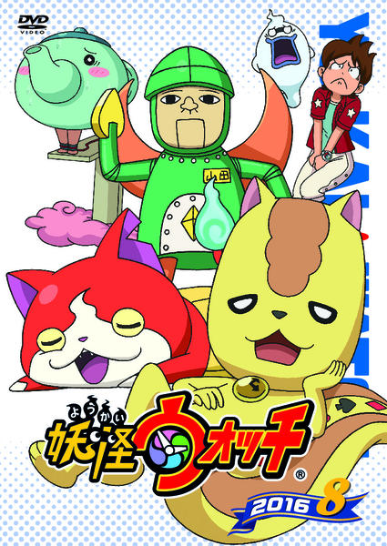 DVD「妖怪ウォッチ2016 第8巻」作品詳細 - GEO Online/ゲオオンライン