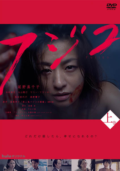DVD「フジコ 上巻」作品詳細 - GEO Online/ゲオオンライン