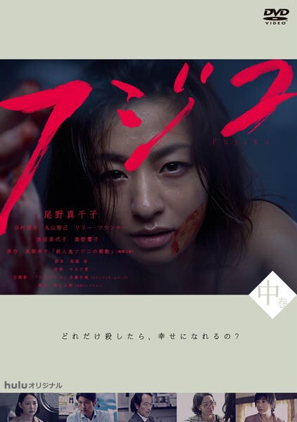 DVD「フジコ 中巻」作品詳細 - GEO Online/ゲオオンライン