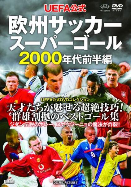 DVD「UEFA公式 欧州サッカースーパーゴール 2000年代前半編