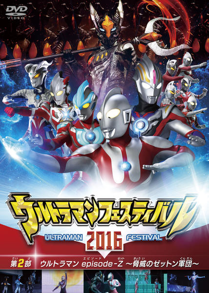 DVD「ウルトラマン THE LIVE ウルトラマンフェスティバル