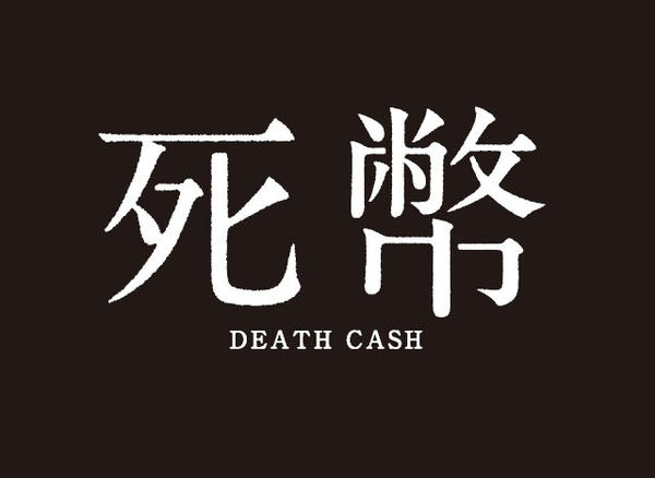 DVD「死幣 DEATH CASH Vol．1」作品詳細 - GEO Online