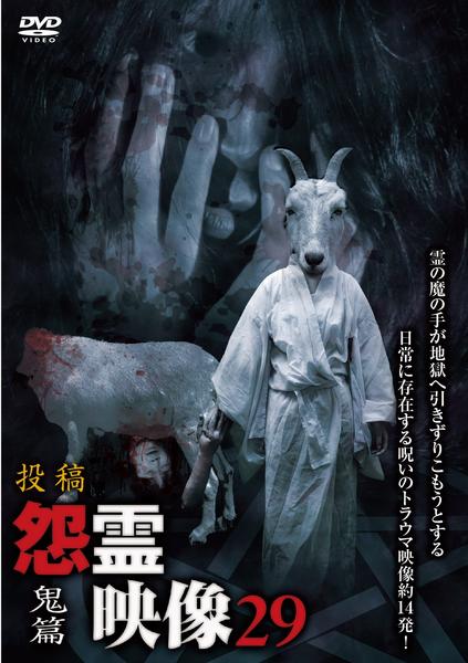 DVD「投稿 怨霊映像 鬼篇」作品詳細 - GEO Online/ゲオオンライン