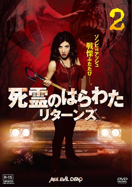 DVD「死霊のはらわた リターンズ vol．2」作品詳細 - GEO Online